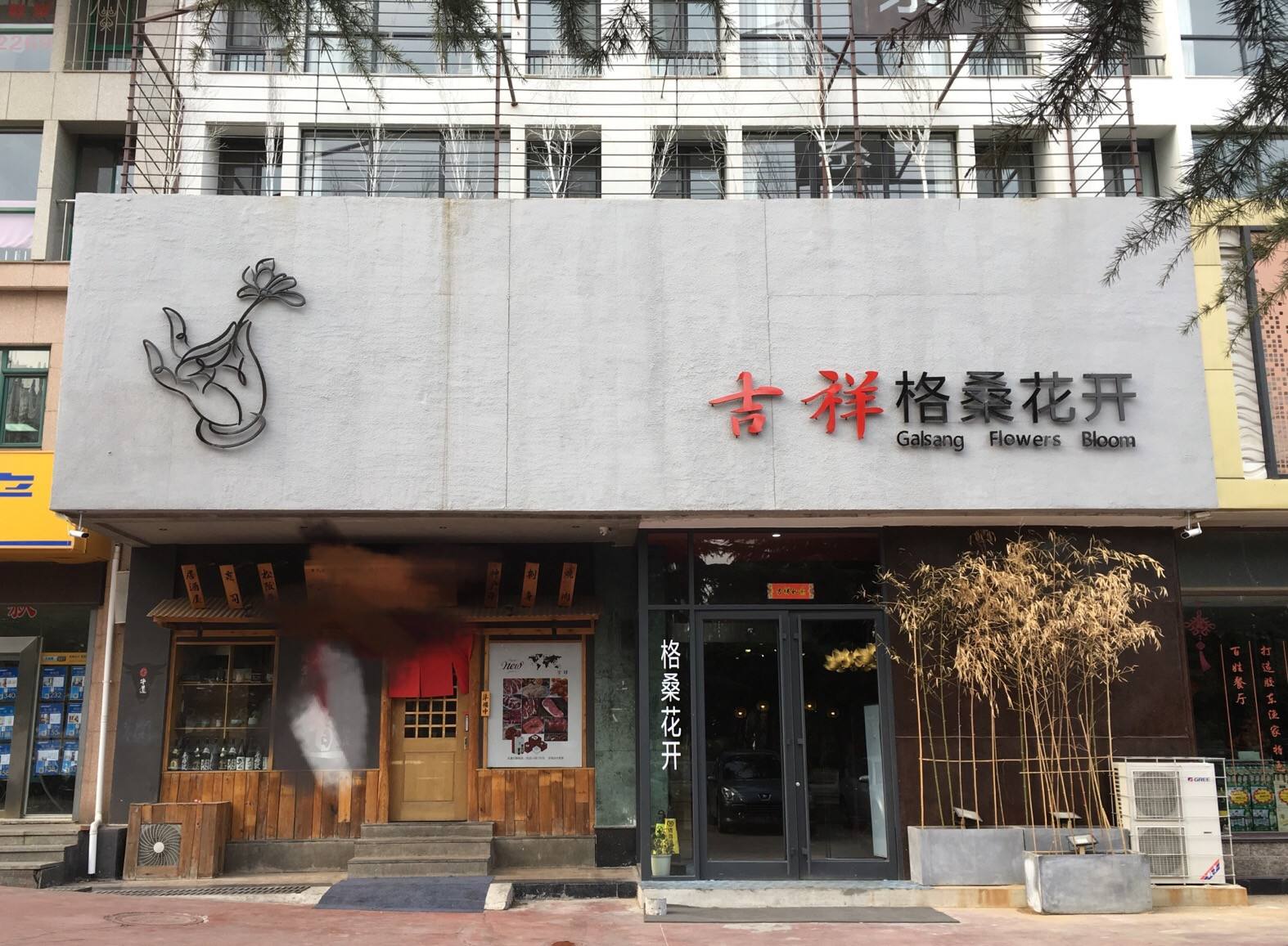 吉祥格桑花开 素食餐厅