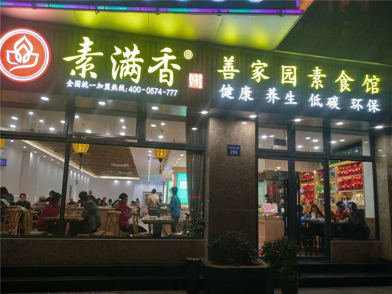 素满香善家园素食馆（马鞍池店）