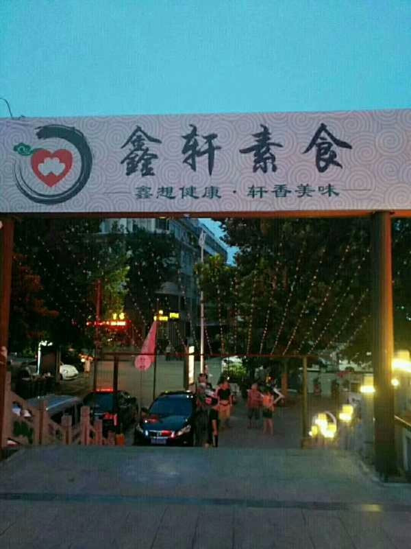 鑫轩素食自助餐厅