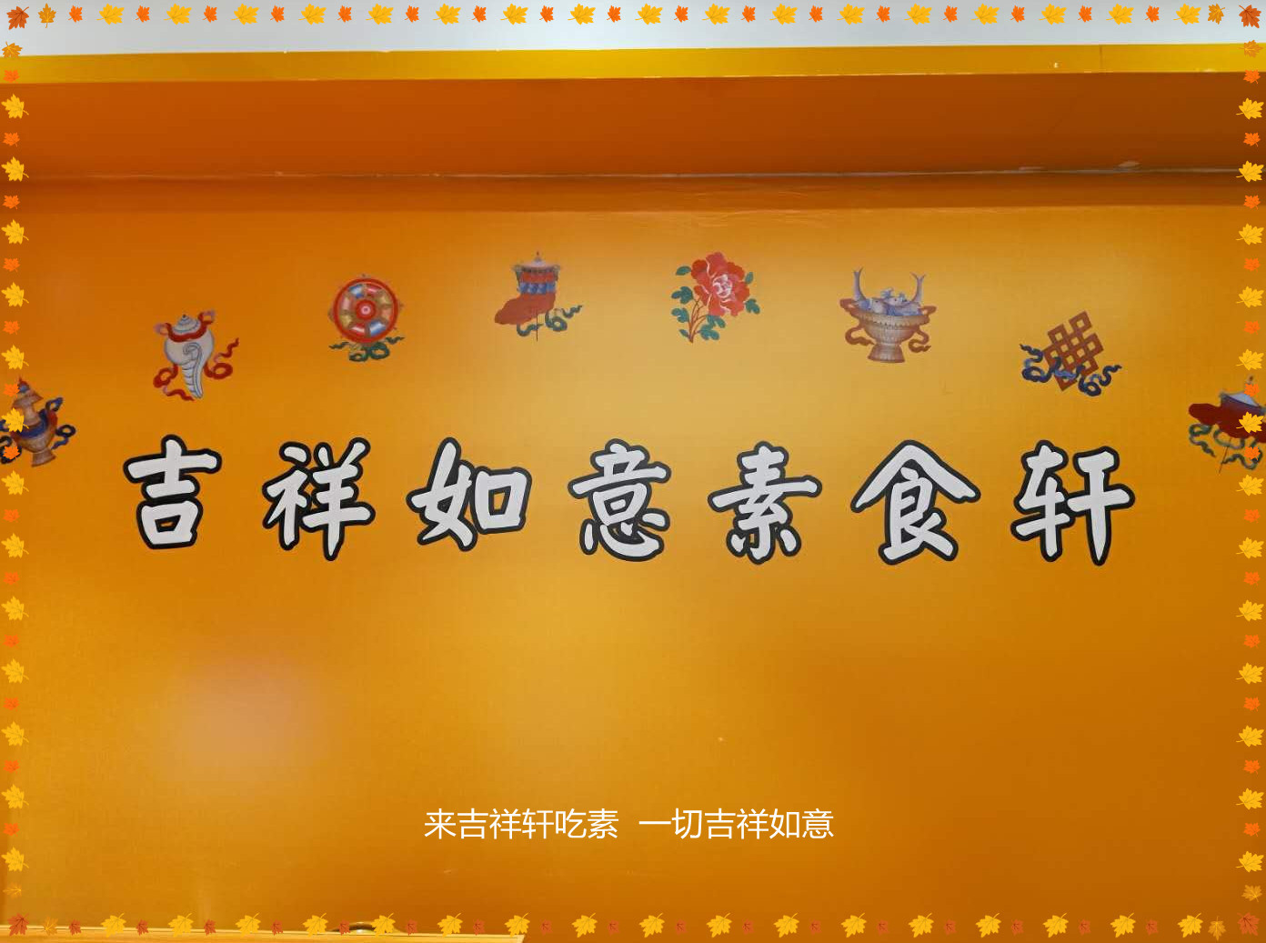 吉祥如意素食轩