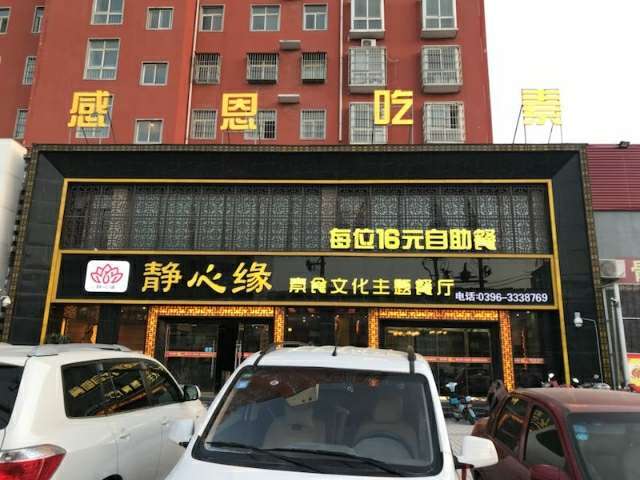 静心缘素食文化主题餐厅