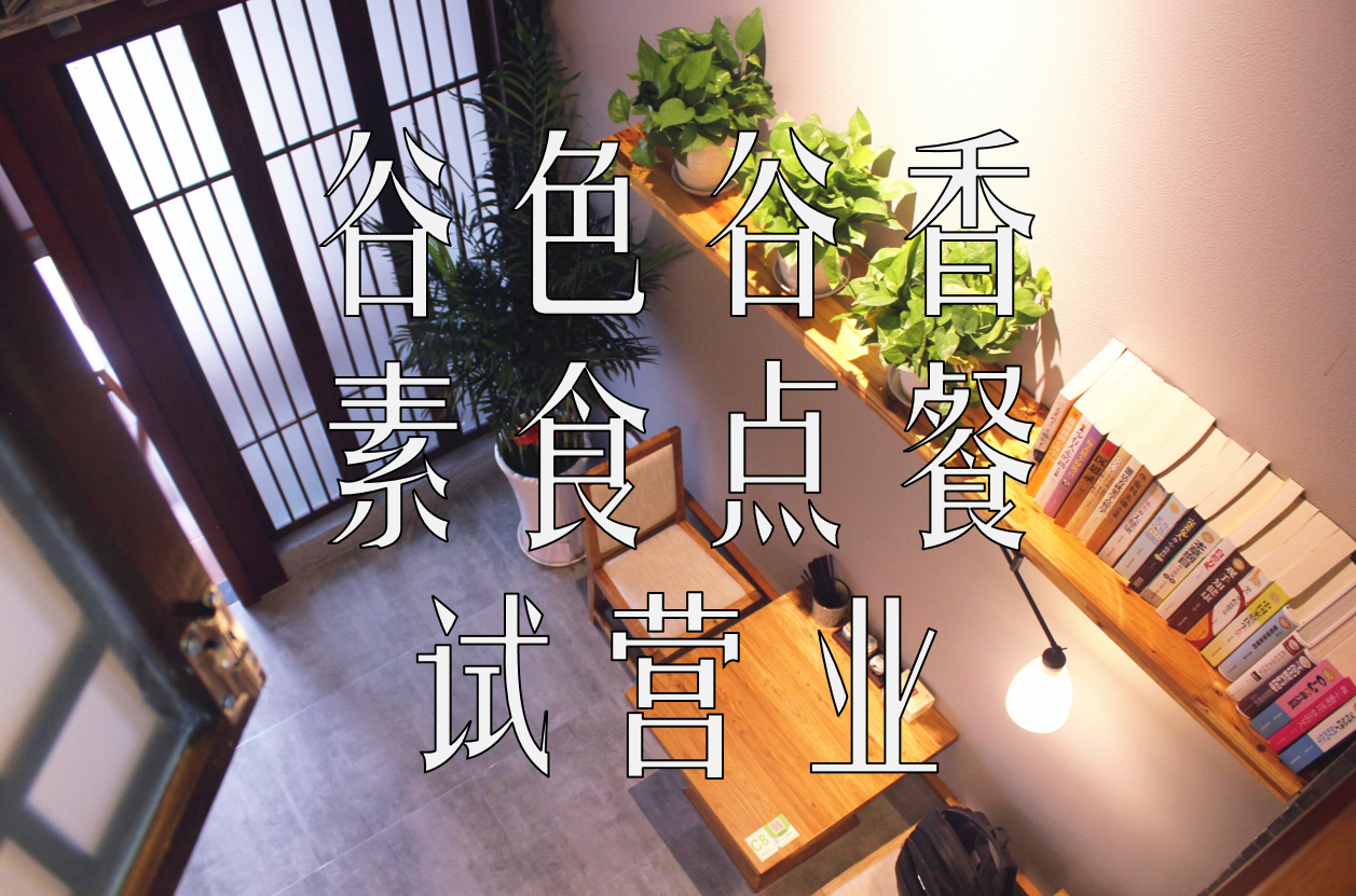 谷色谷香 素食茶馆（招商城店）