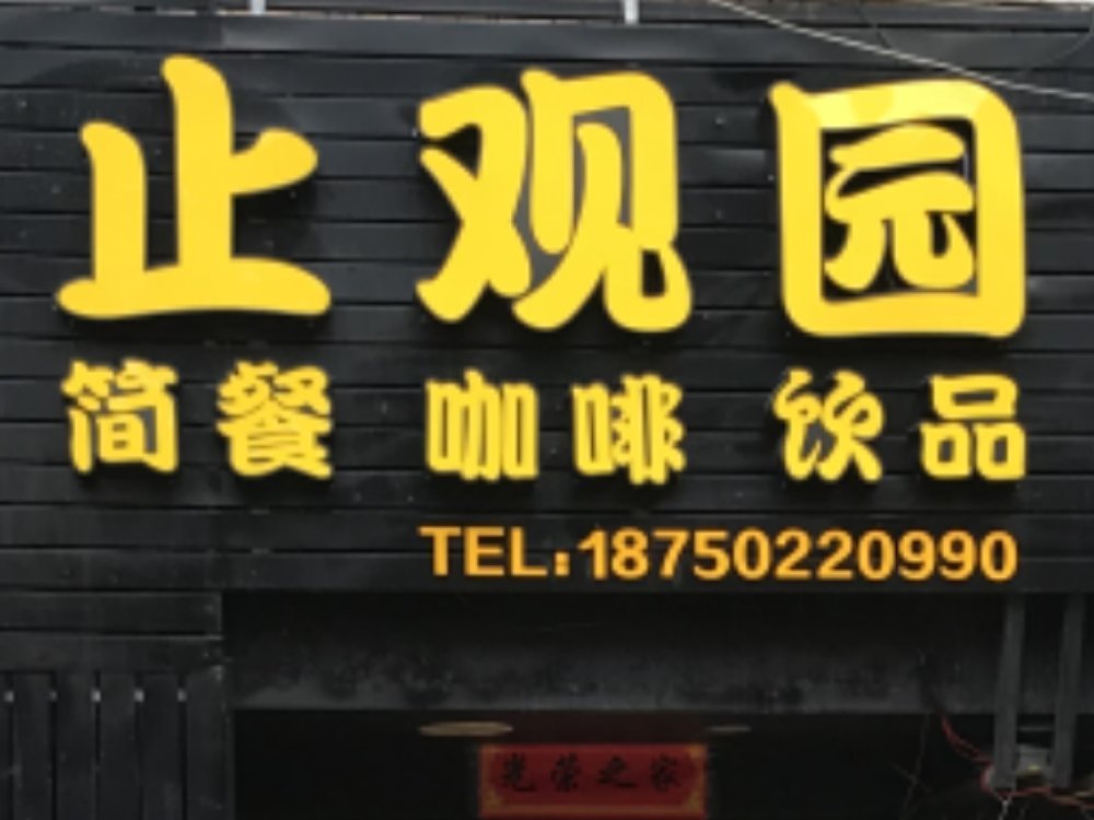 止观园健康蔬食料理