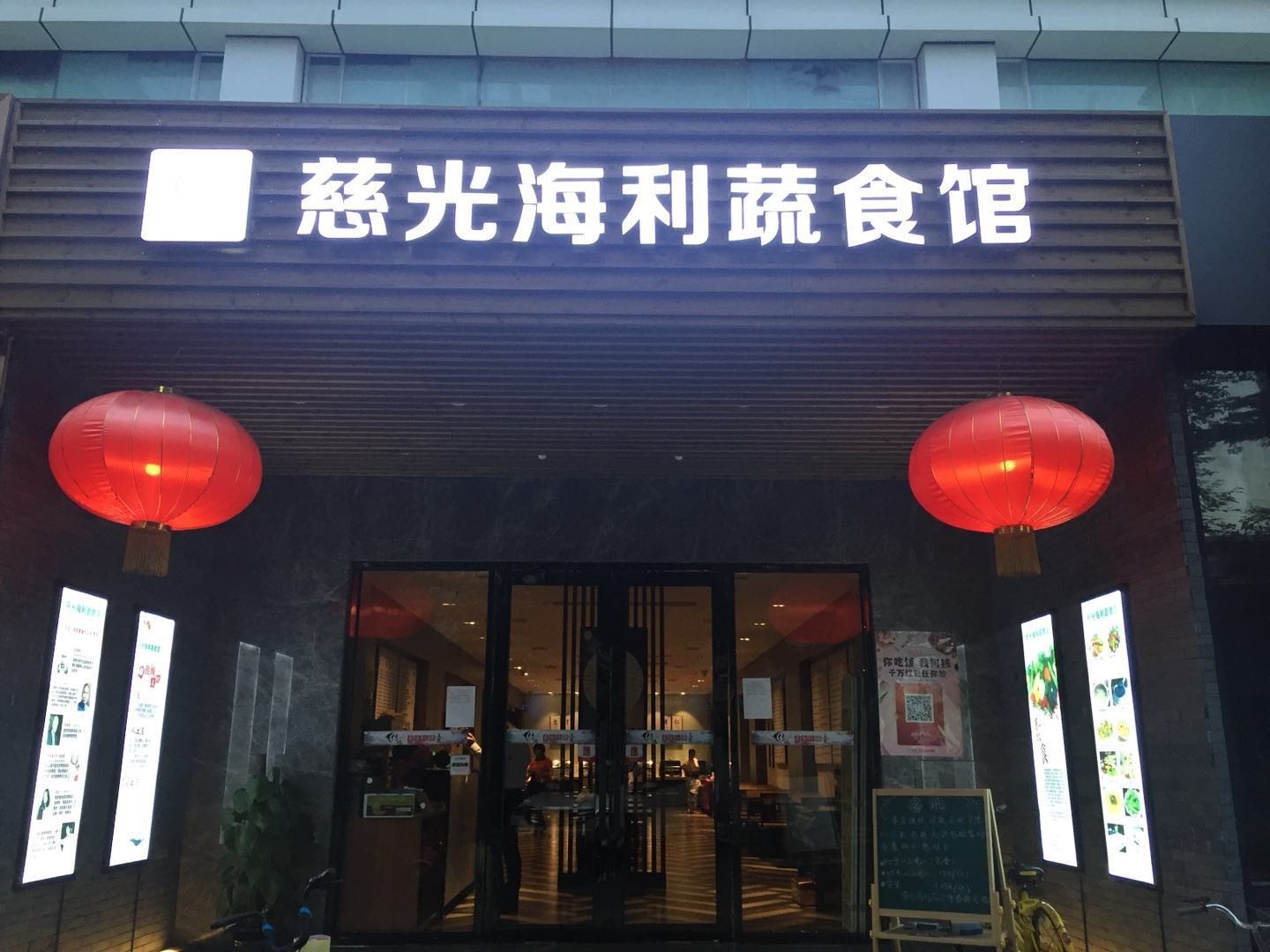 慈光海利蔬食馆