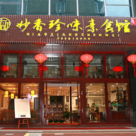 妙香珍味素食馆