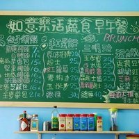 如意乐活蔬食早午餐