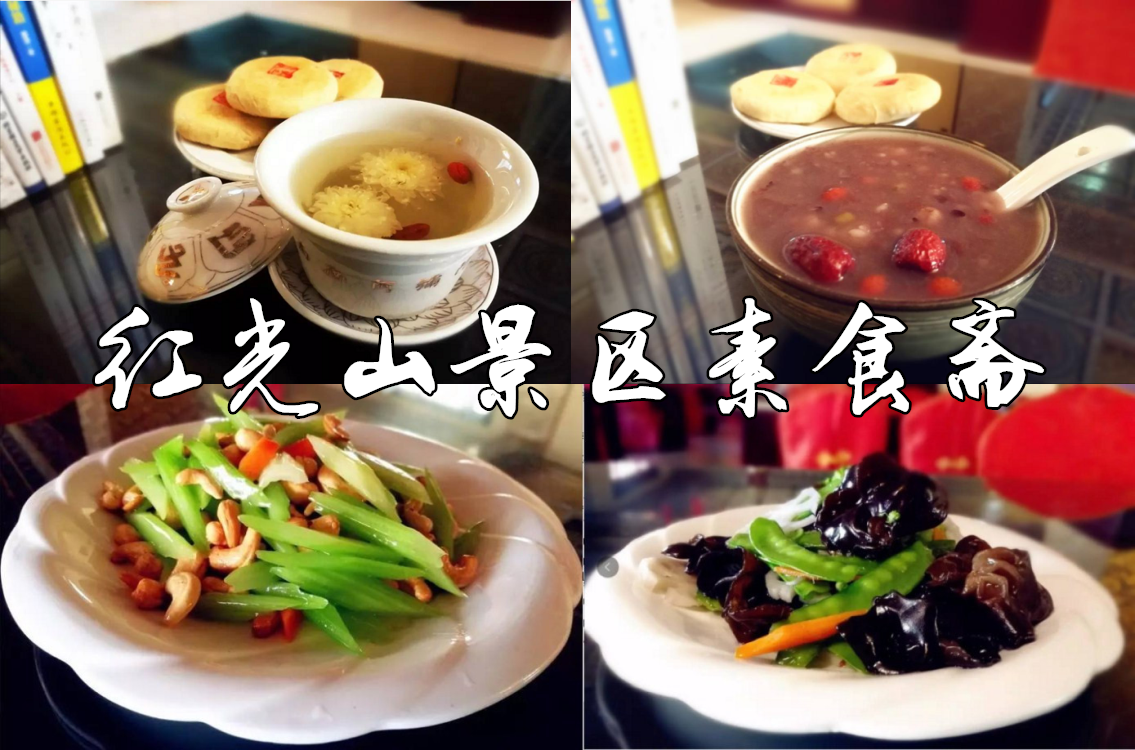 红光山景区素食斋