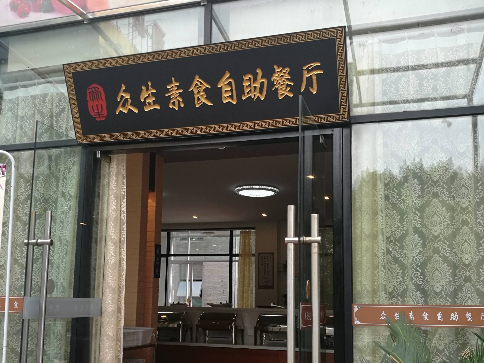 众生素食自助餐厅