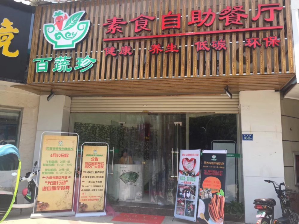 百蔬珍素食自助餐饮