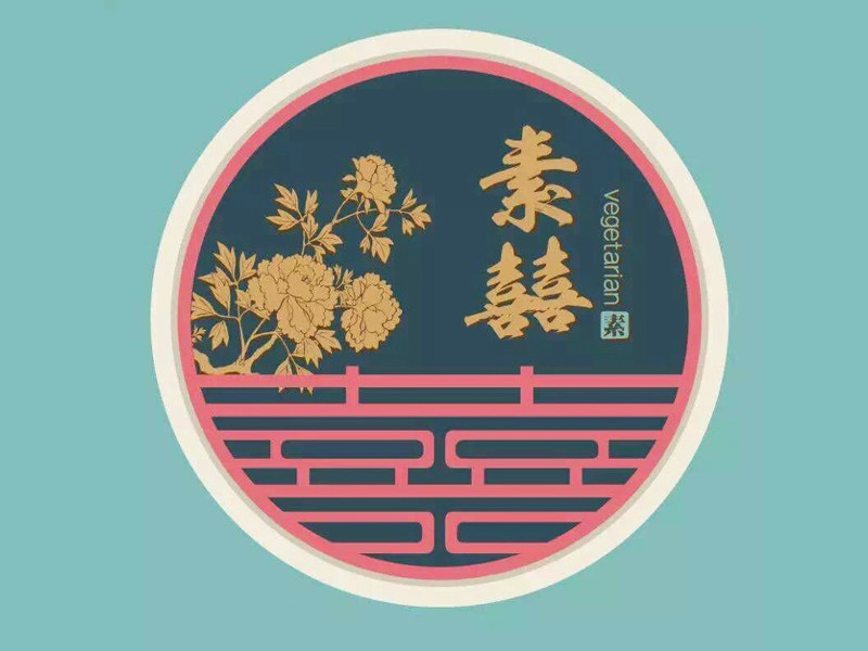 素囍 蔬食主题餐厅