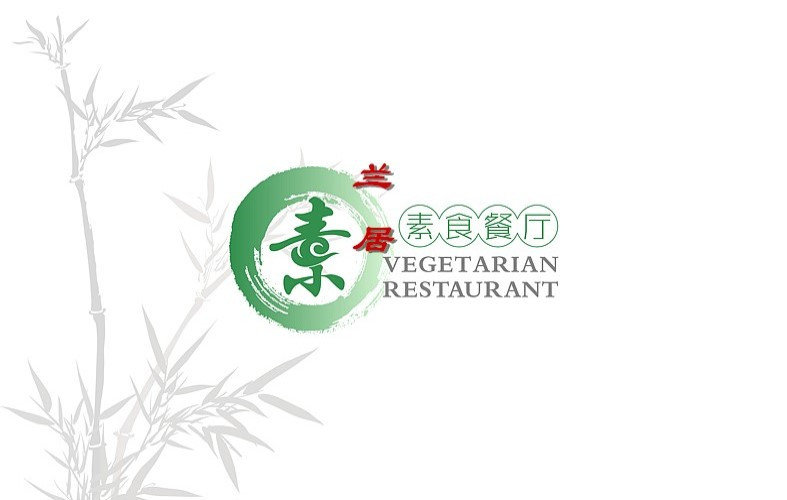 兰居素食坊自助餐厅