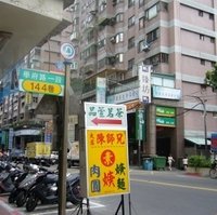 土城大溪陈师兄素肉圆