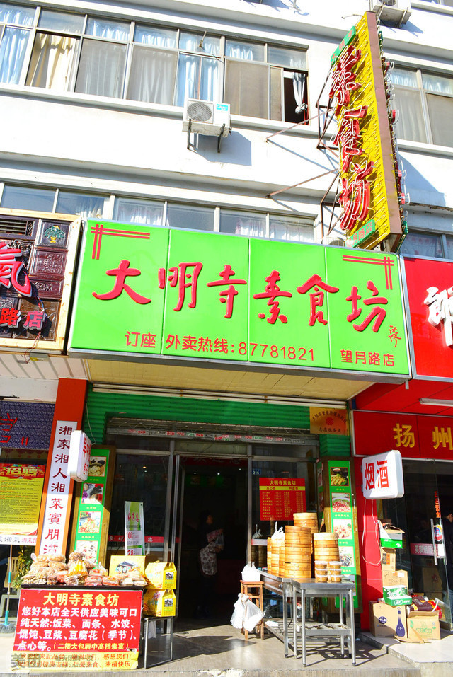 大明寺素食坊（望月路店）