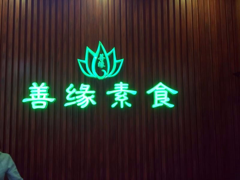 善缘自助素食馆