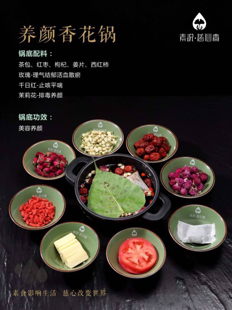 素说慈心斋素食茶火锅