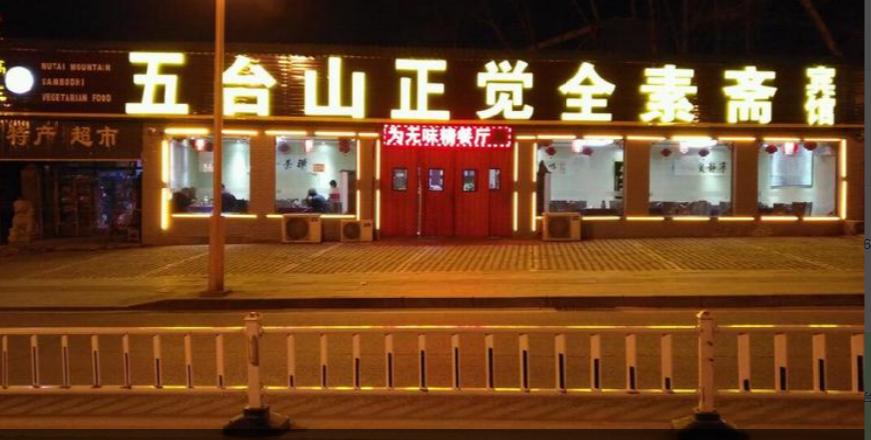 正觉全素斋宾馆