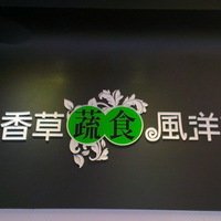 香草蔬食风洋馆