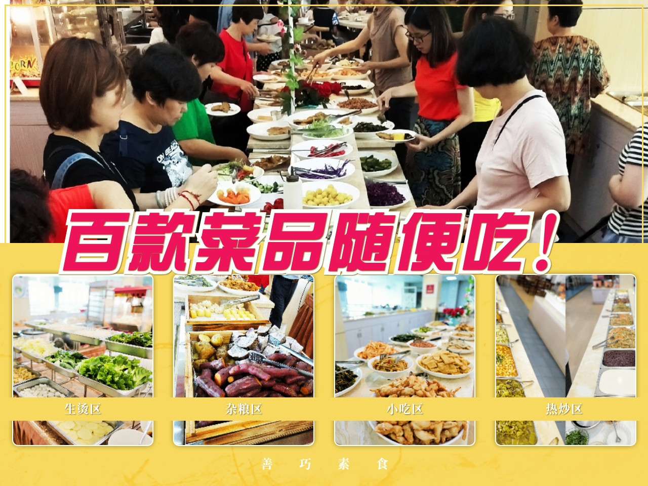 善巧素食自助餐中闽8楼