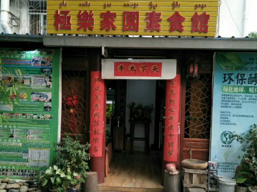 极乐家园素食馆