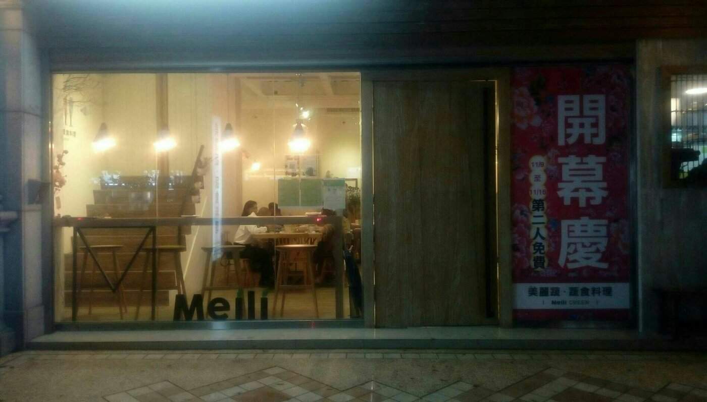 美麗蔬·蔬食料理