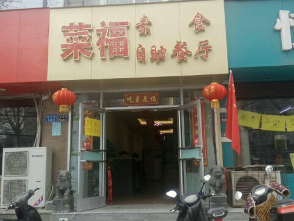 菜福素食自助餐厅