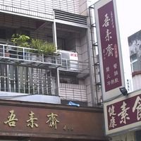 吾素斋人文餐饮