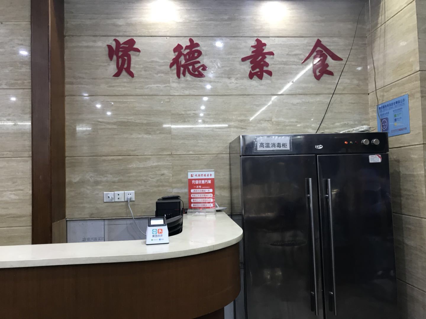 悦颜贤德素食馆