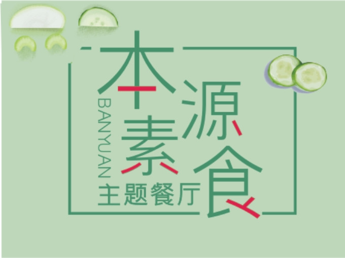 本源素食主题餐厅