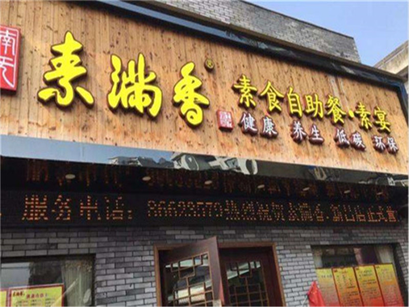 素满香善家园素食馆（龟湖路店）