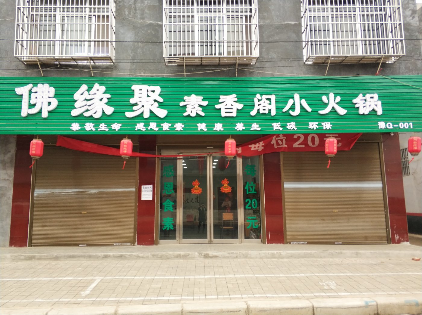 佛缘聚素香阁小火锅