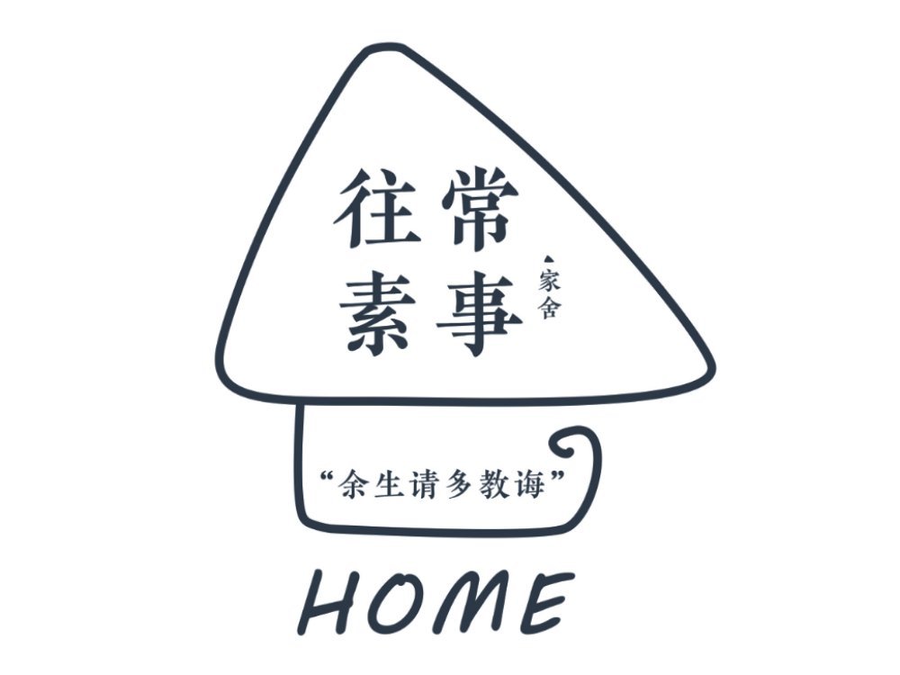往常素事家舍