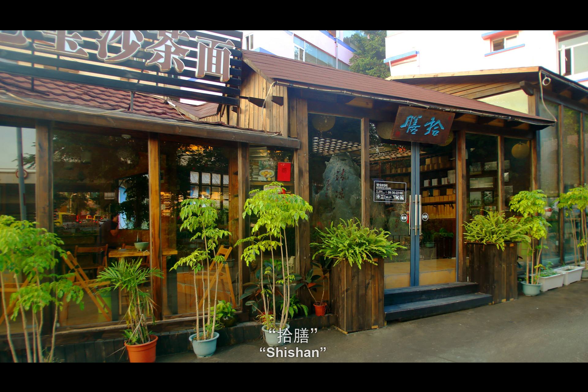 拾膳素食·七宝沙茶面