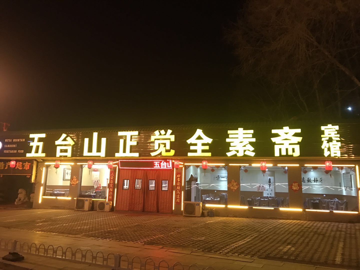 五台山正觉全素斋