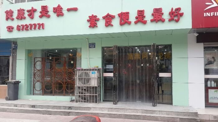 水萝卜素食茶餐厅