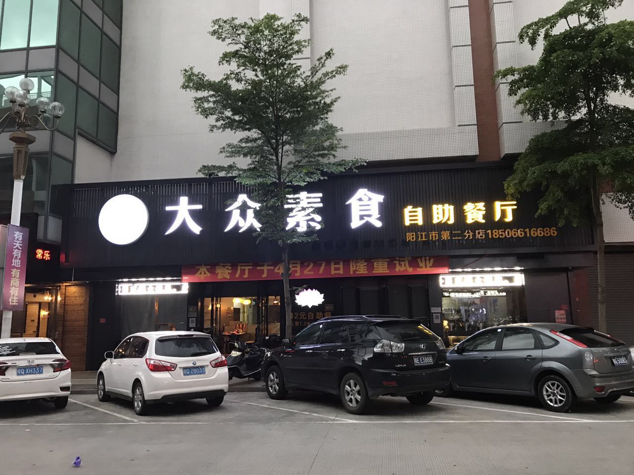 大众素食餐厅（新大润发店）