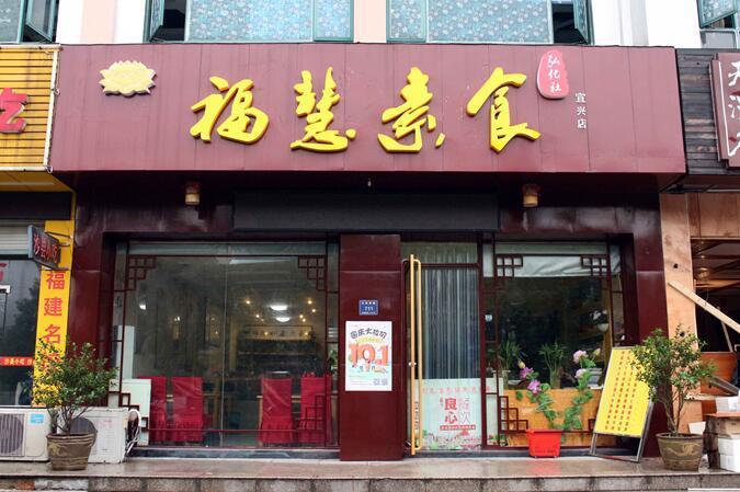 福慧素食弘化社（宜兴店）