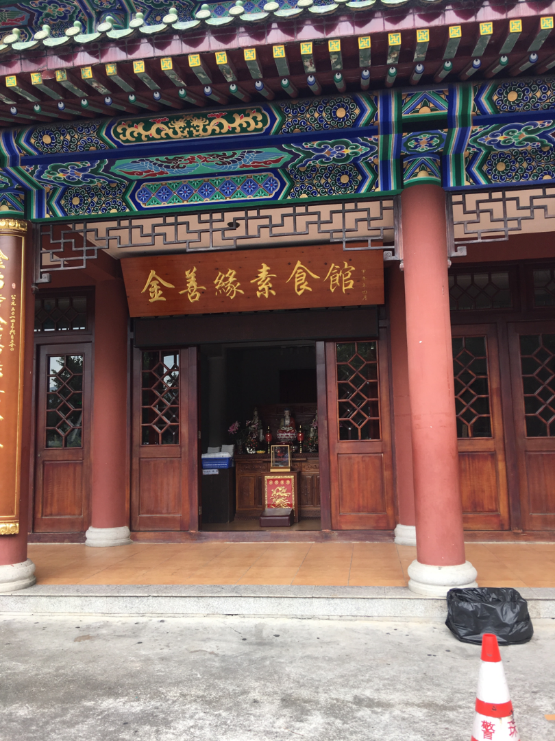 金善缘素食馆