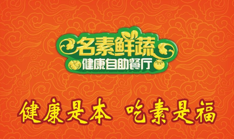 名素鲜蔬健康自助餐厅