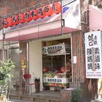 陈妈妈素滷味（乔伊店）