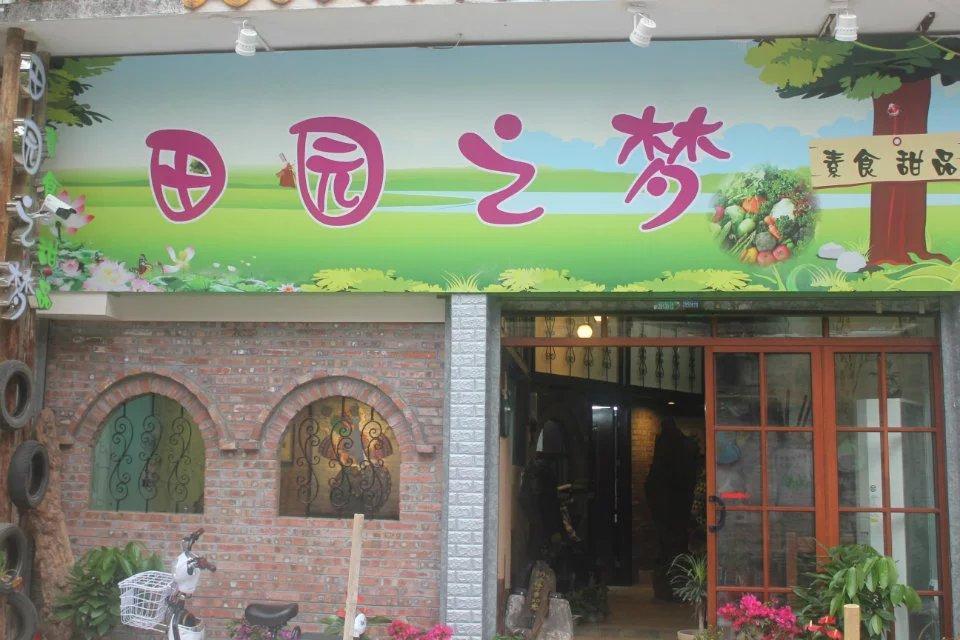 田园之梦素食馆