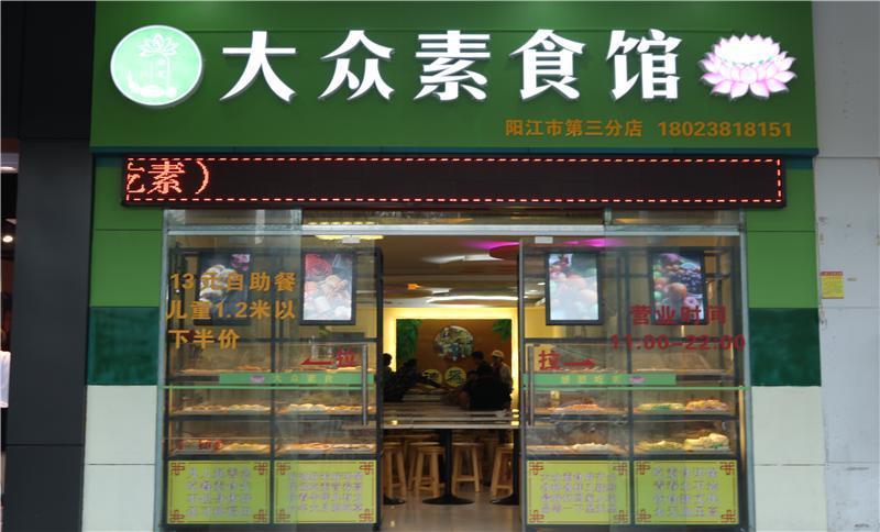 大众素食馆（人民广场店）