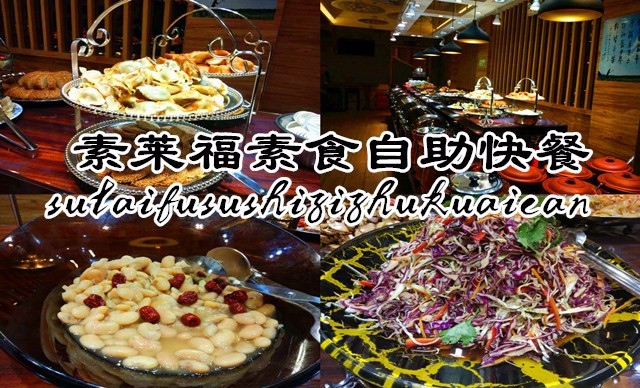 素莱福素食自助快餐