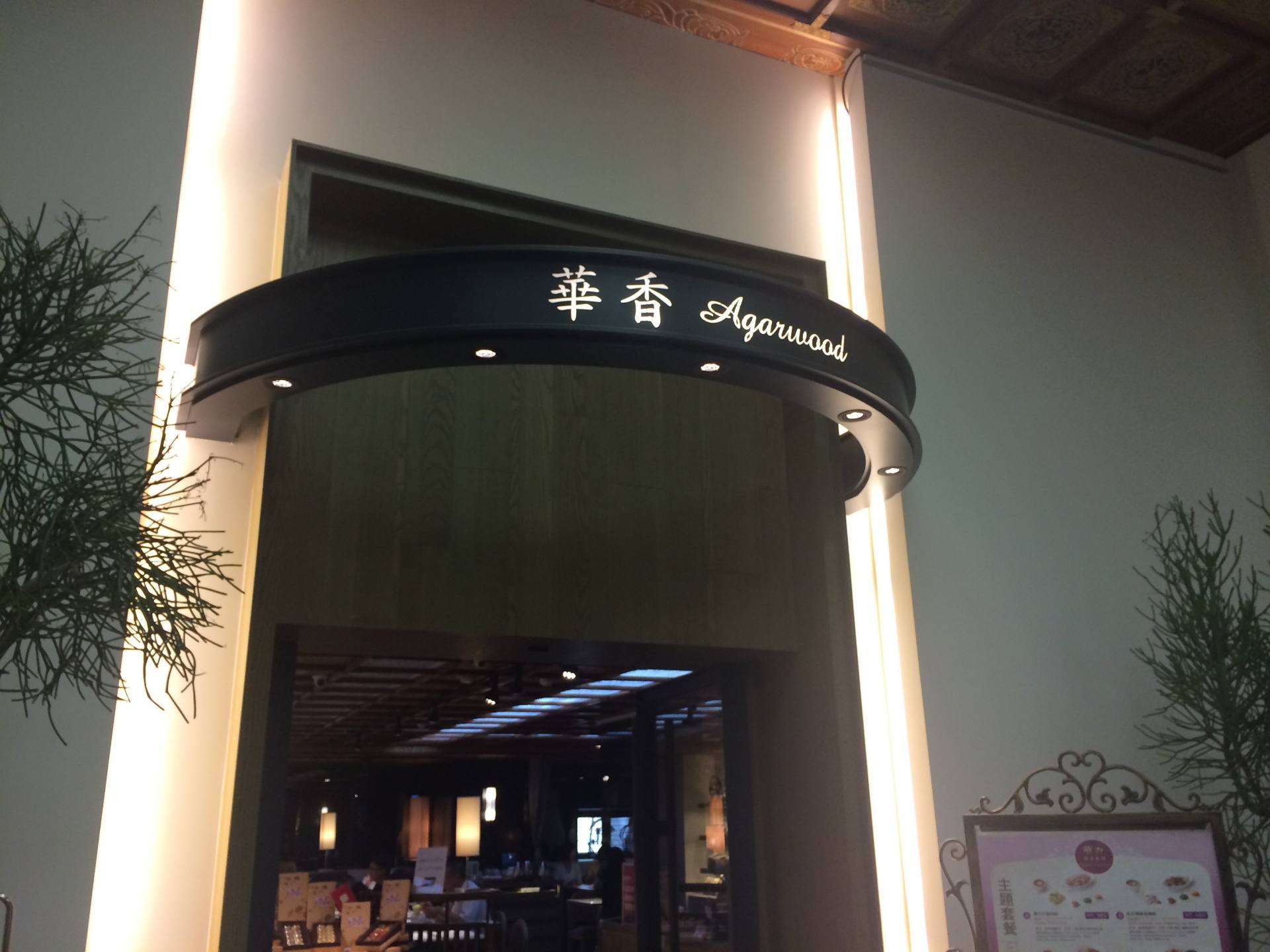 华香精致蔬食料理