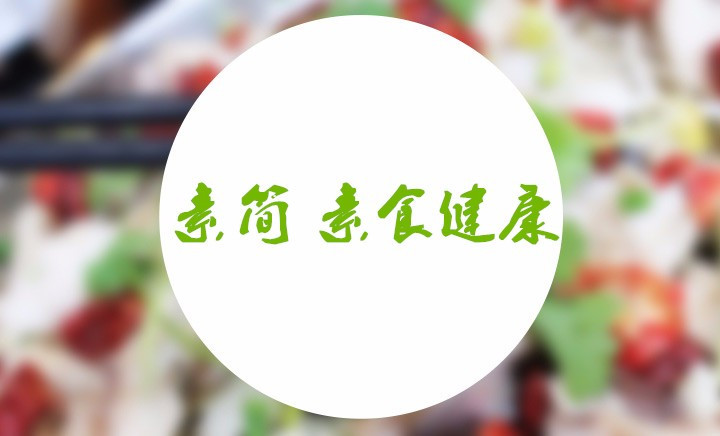 素·简 健康素食
