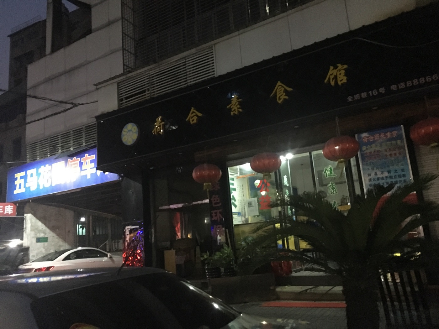 荷合素食馆