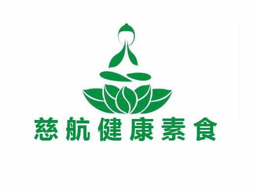 慈航健康素食