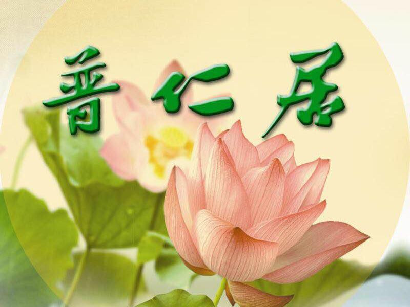 普仁居·自助素食苑