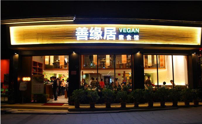 善缘居自助素食