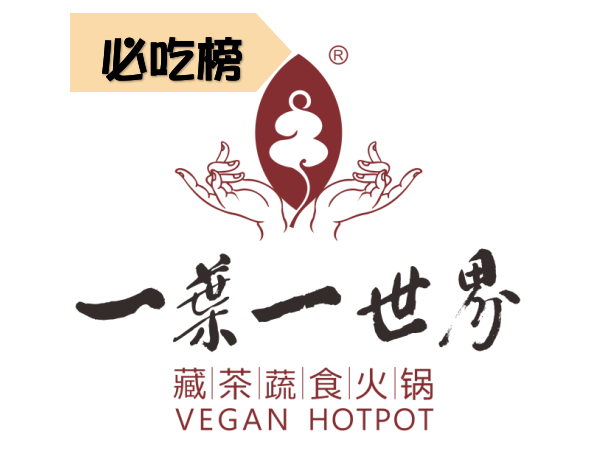 一叶一世界藏茶蔬食火锅