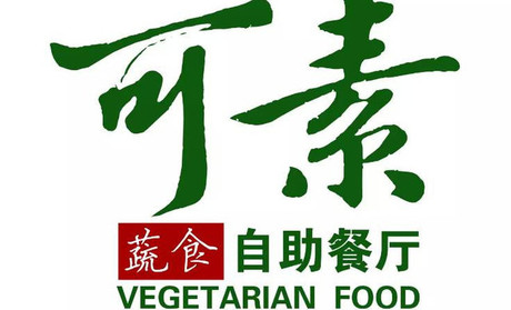 可素蔬食自助餐厅